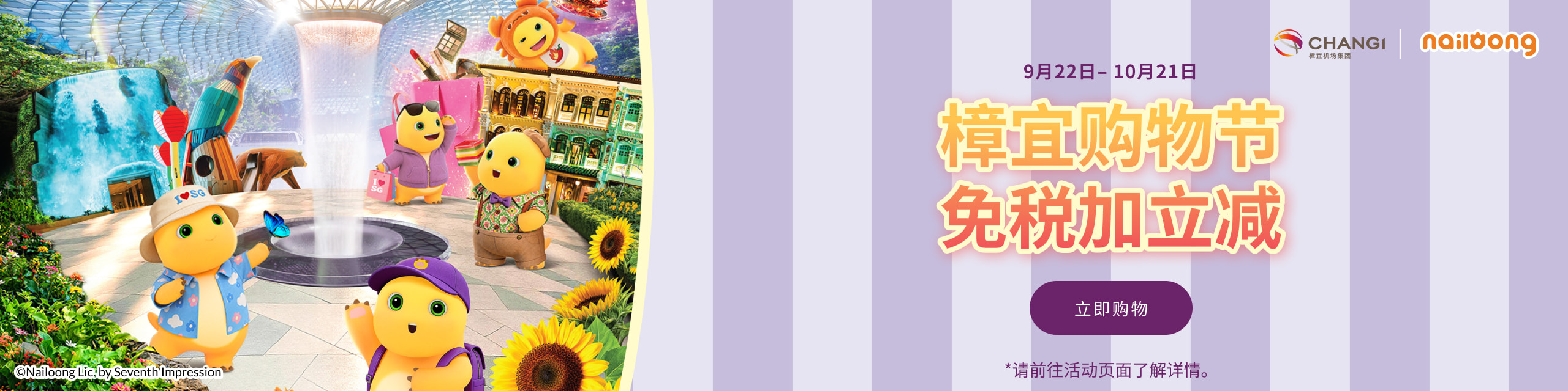 Changi Shopping Festival with duty free prices